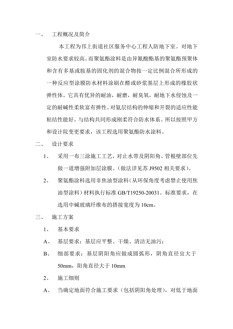 防水涂料方案.doc_第1页