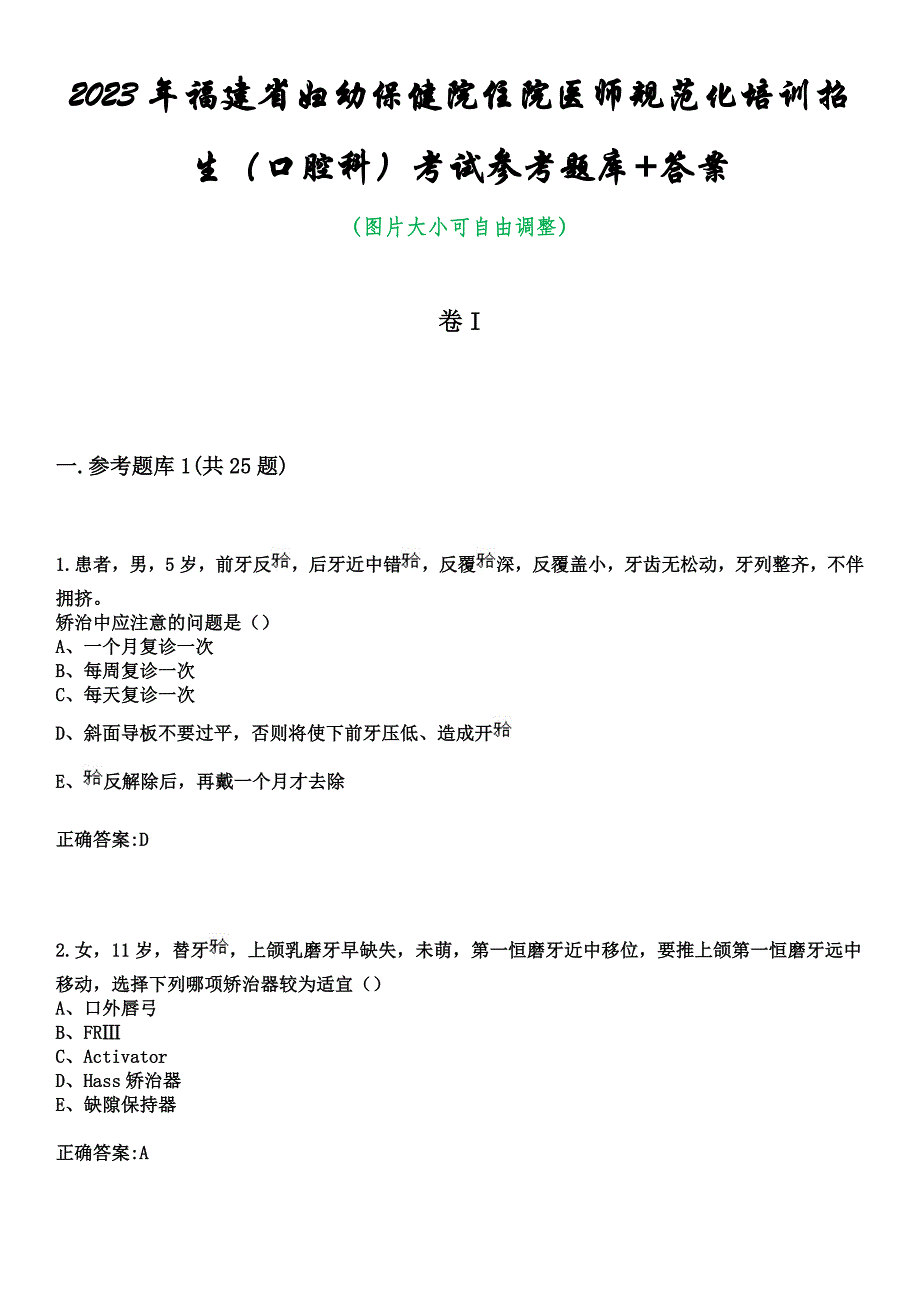 2023年福建省妇幼保健院住院医师规范化培训招生（口腔科）考试参考题库+答案_第1页