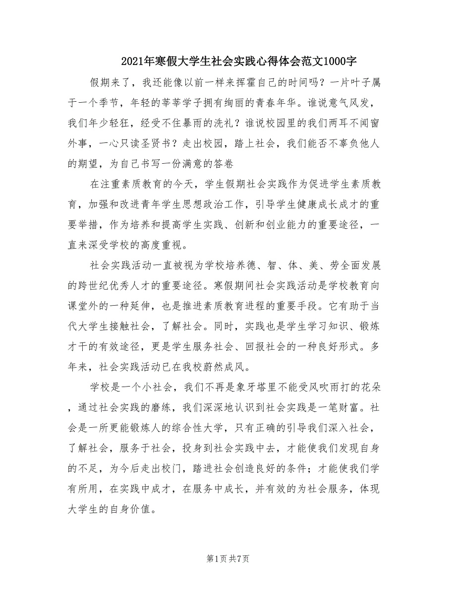 2021年寒假大学生社会实践心得体会范文1000字.doc_第1页