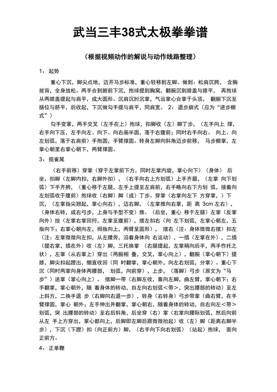 武当三丰38式太极拳拳谱_第1页