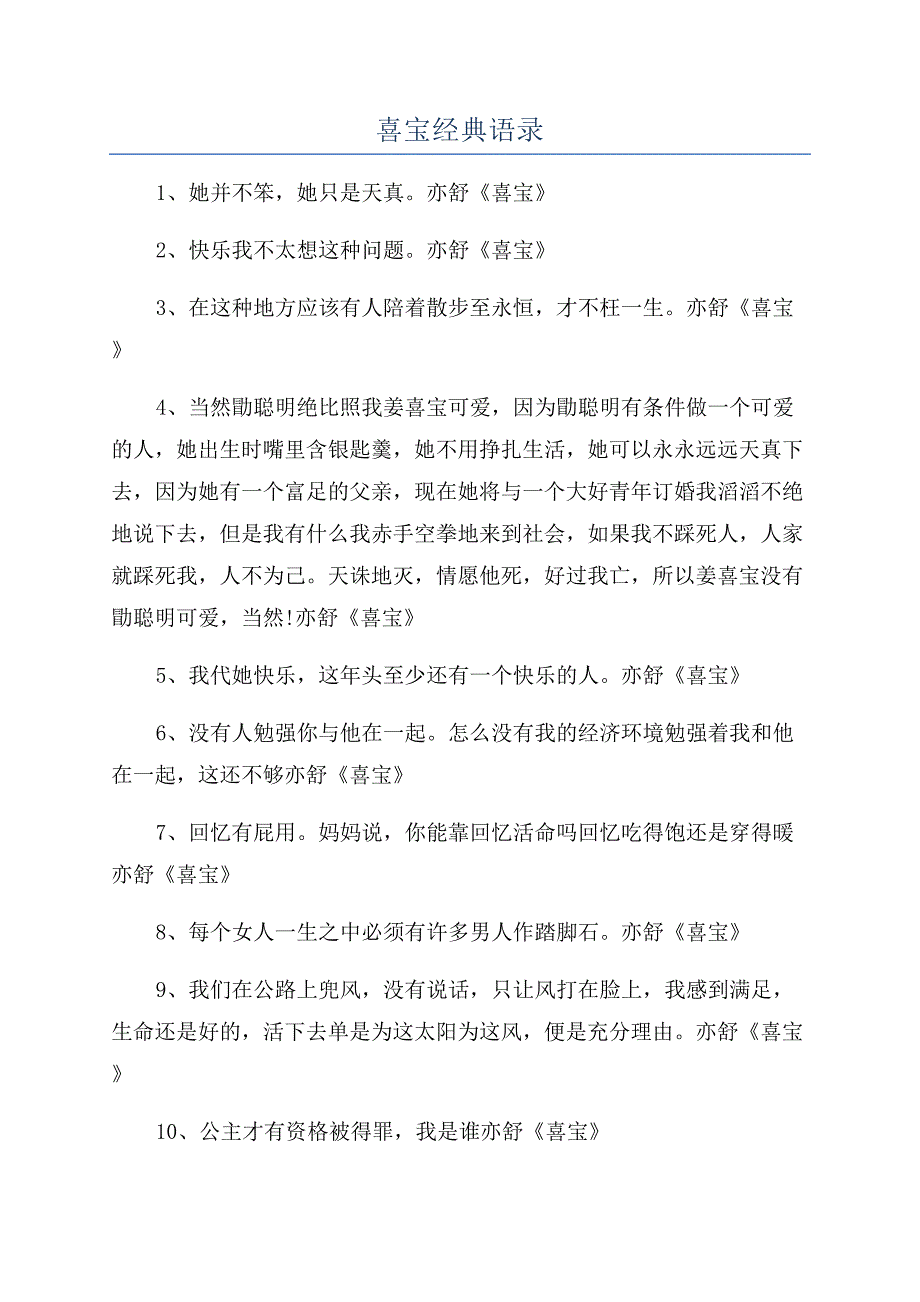 喜宝经典语录.docx_第1页