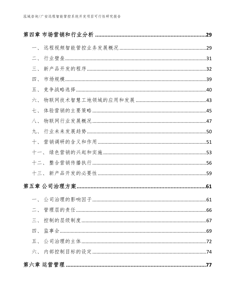 广安远程智能管控系统开发项目可行性研究报告（参考模板）_第2页