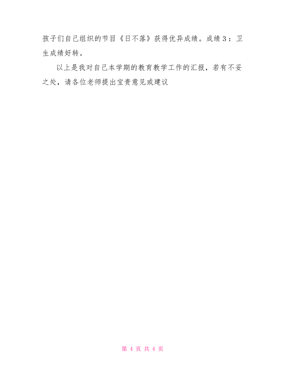 小学语文教师工作述职报告_第4页