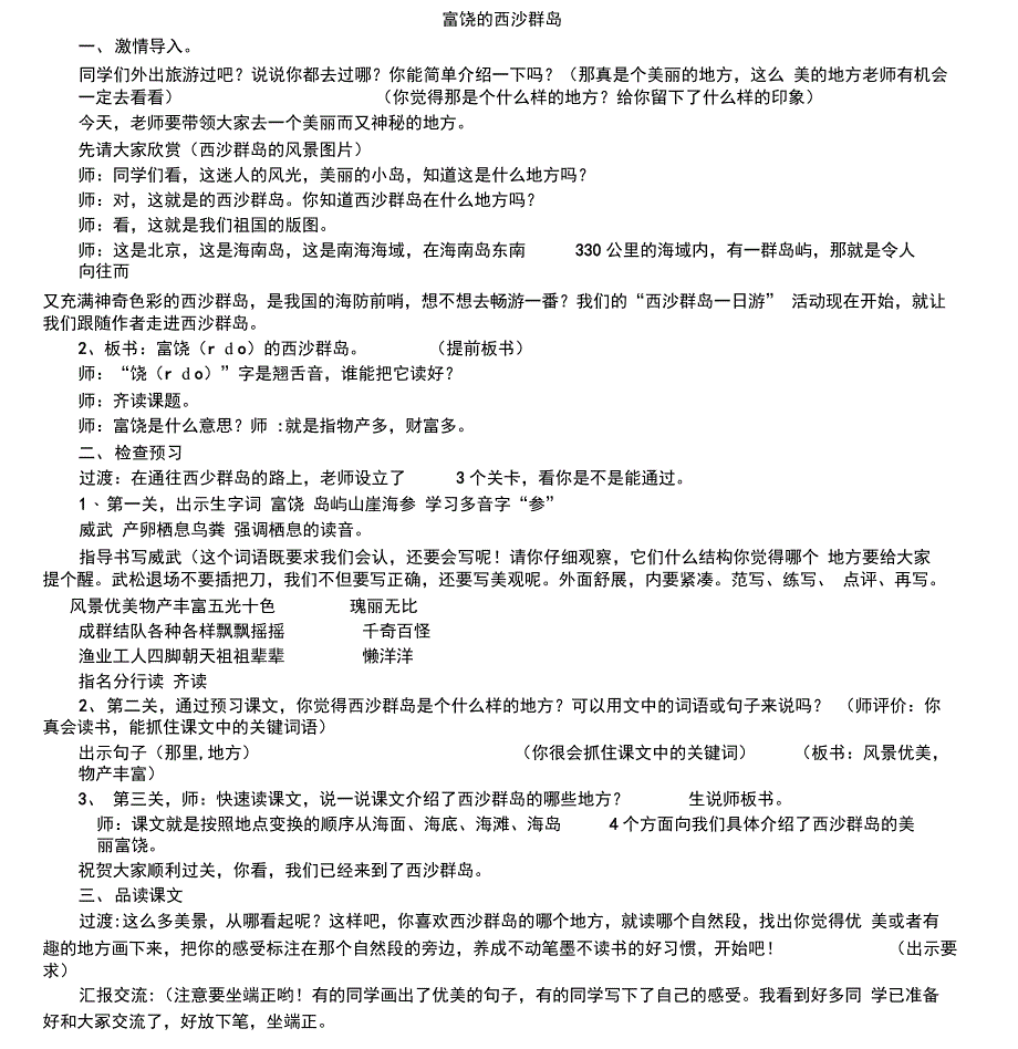 讲课比赛一等奖《富饶的西沙群岛》公开课稿_第1页