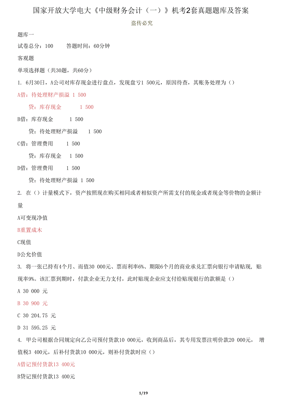 国家开放大学电大《中级财务会计》机考2套真题题库及答案15_第1页