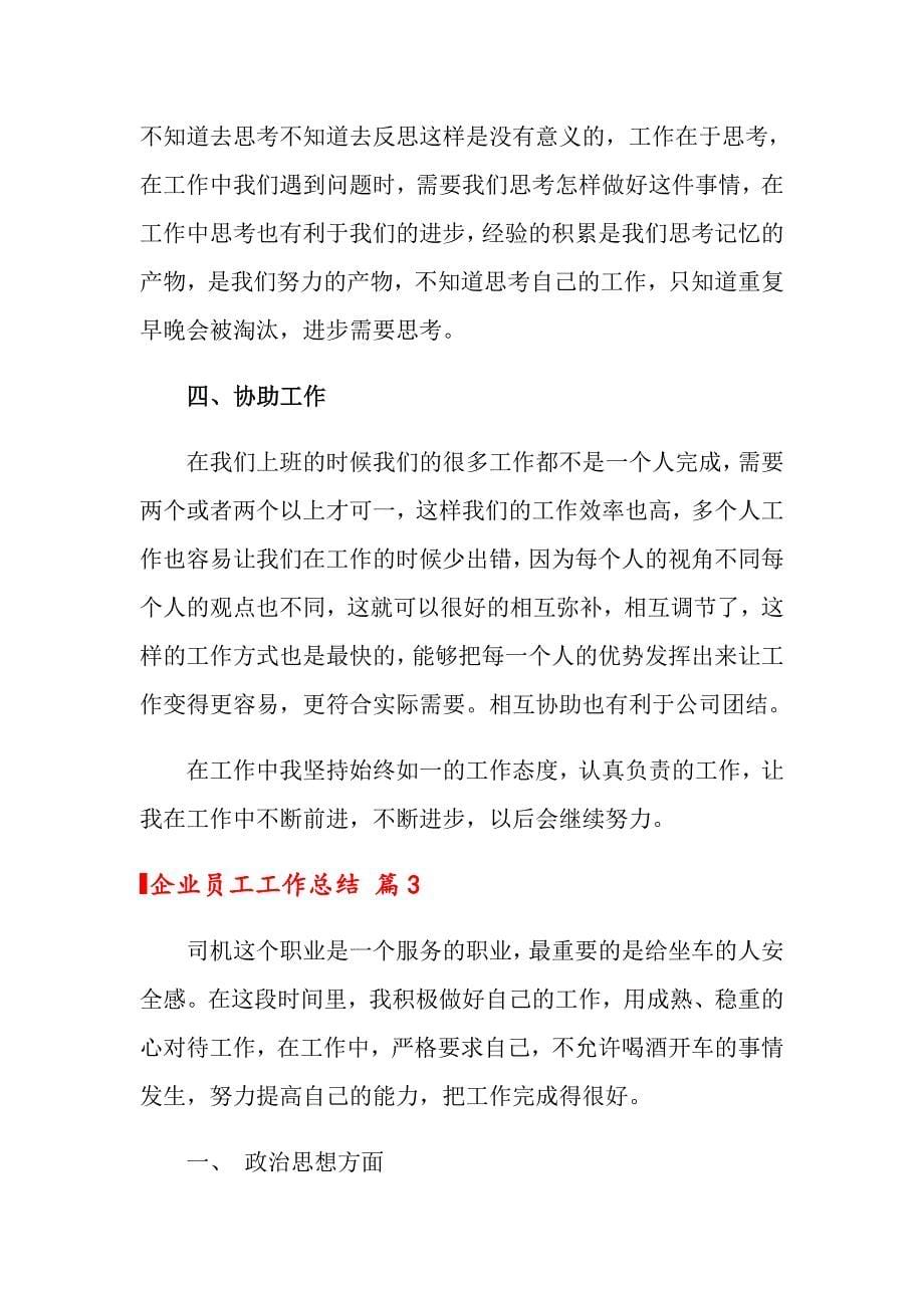 2022年关于企业员工工作总结模板合集八篇_第5页