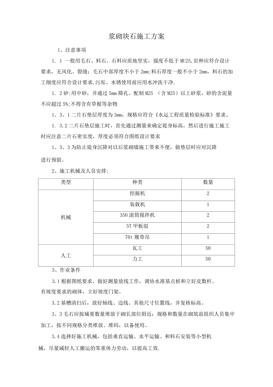 浆砌块石施工技术方案.docx_第1页