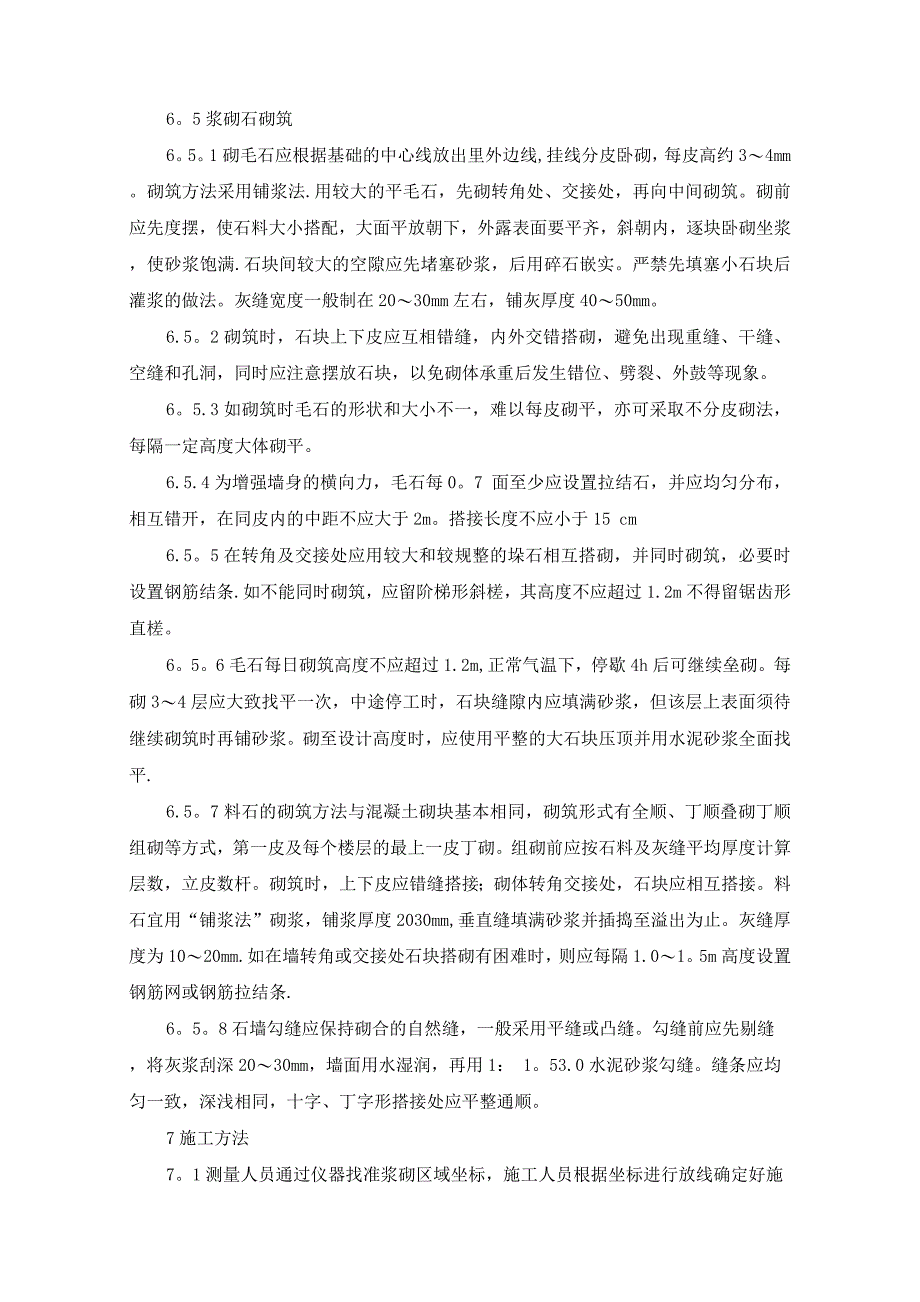 浆砌块石施工技术方案.docx_第4页