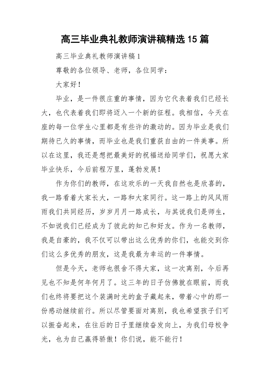 高三毕业典礼教师演讲稿精选15篇_第1页