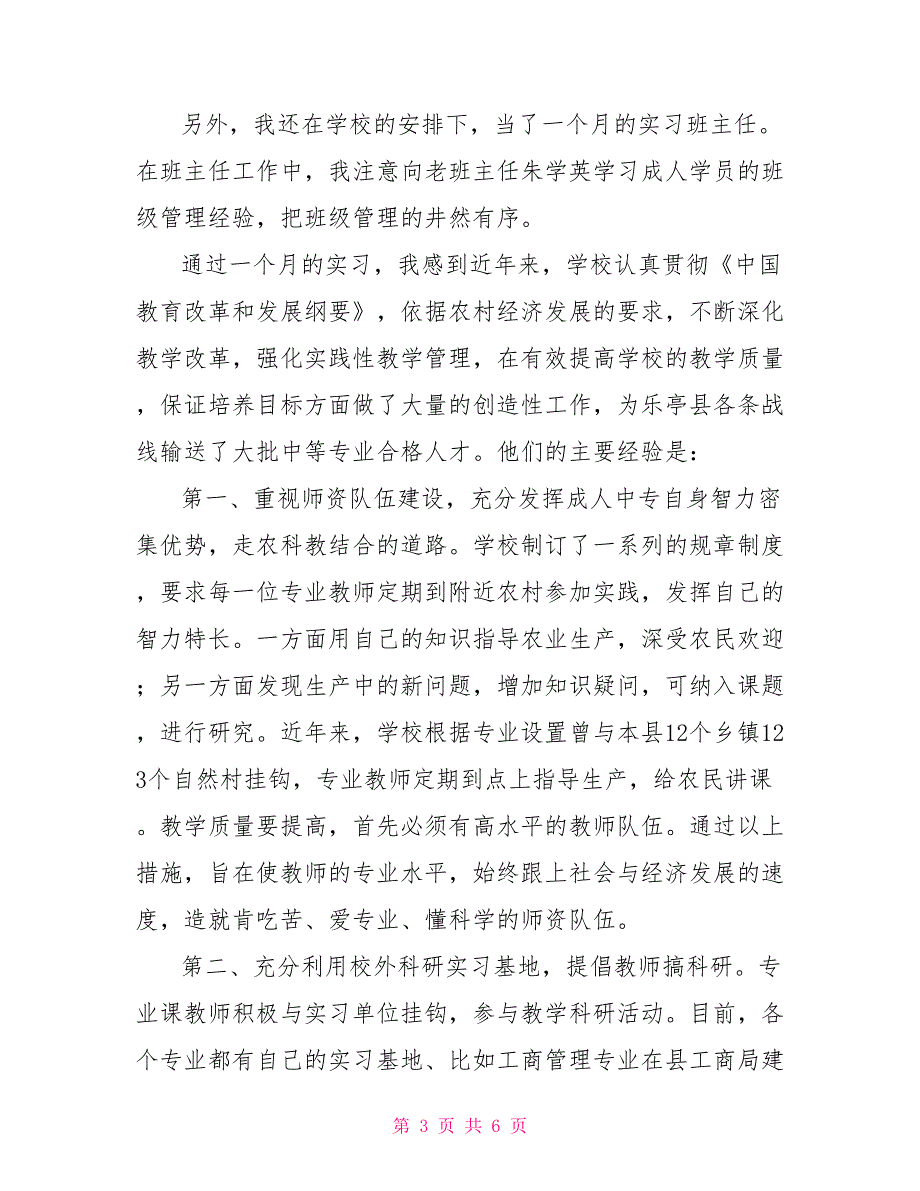 在乐亭县成人中专的教育实习报告_第3页