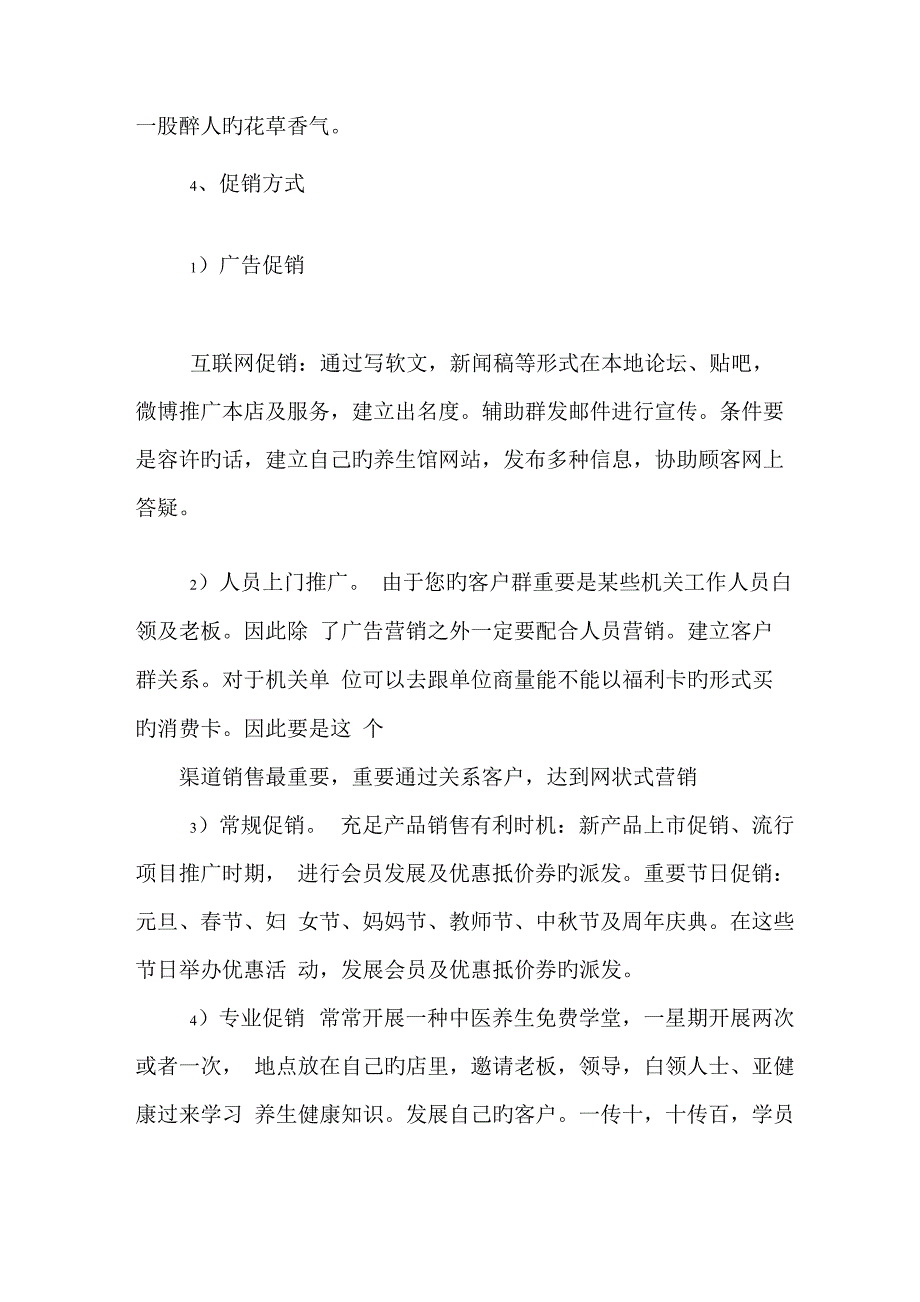 养生馆专项项目的专题策划书_第4页