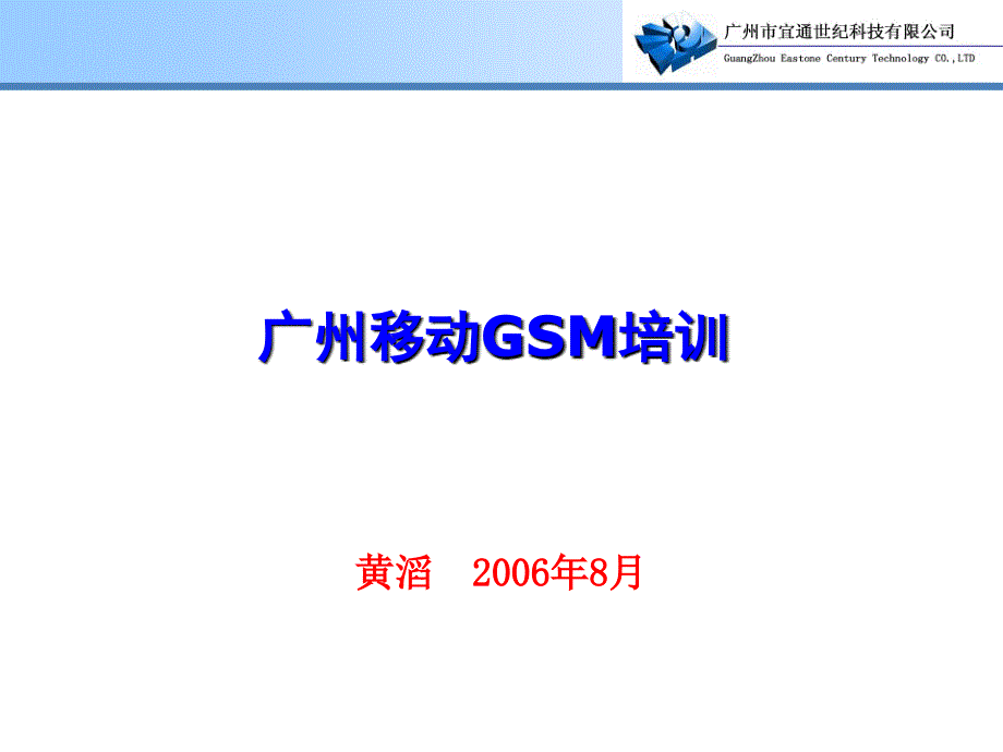 GSM信令基础及呼叫流程_第1页