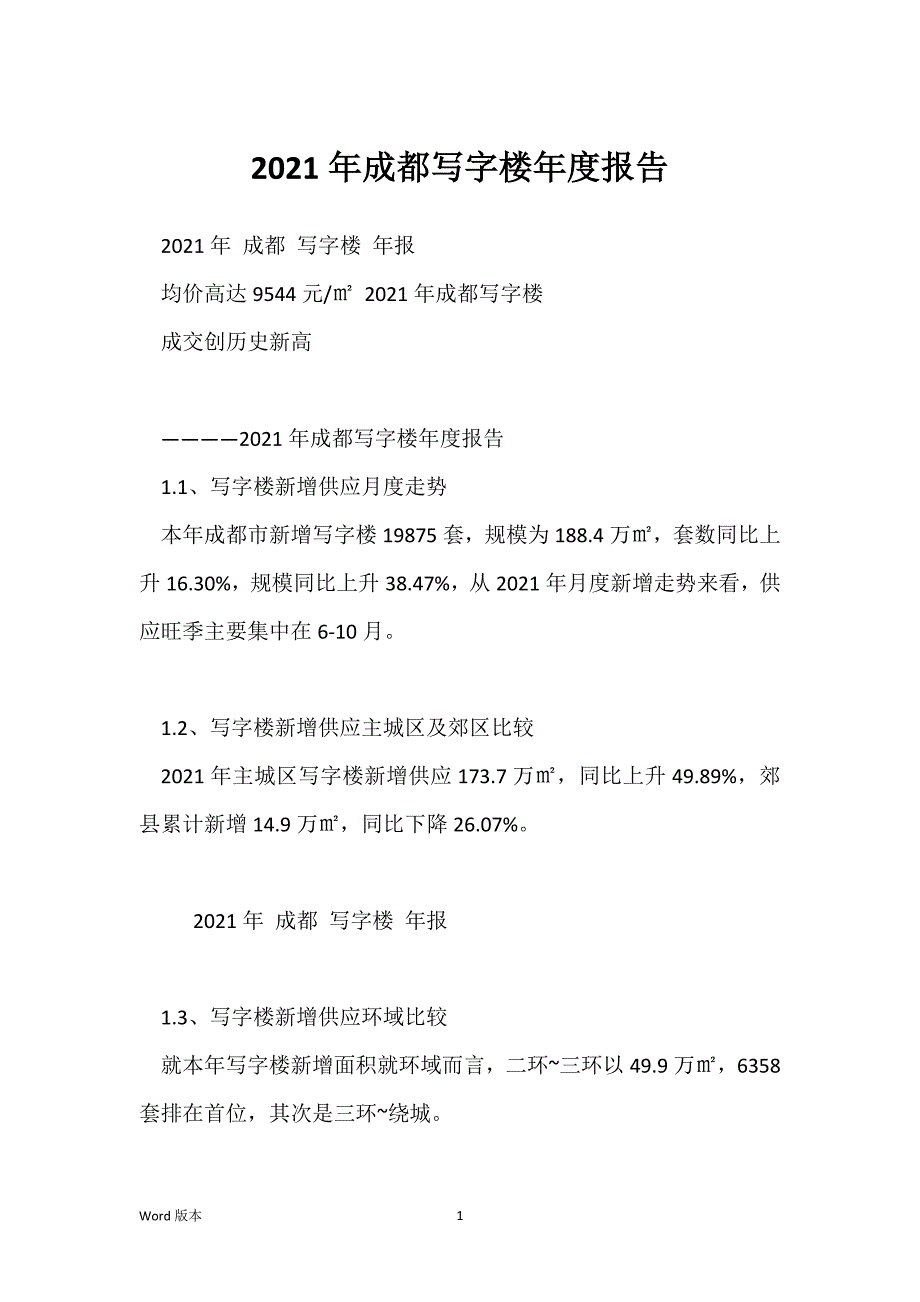 2021年成都写字楼年度报告_第1页