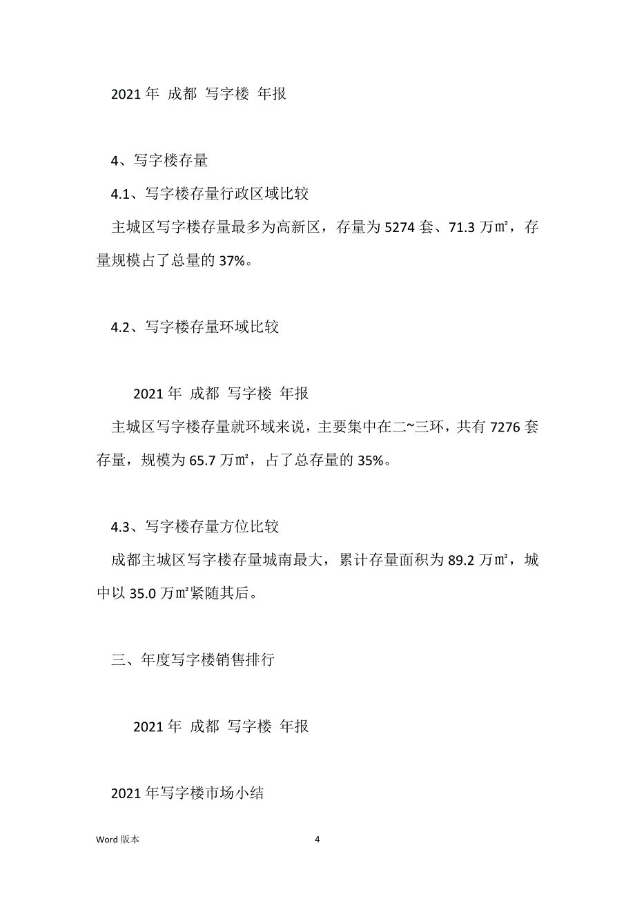 2021年成都写字楼年度报告_第4页