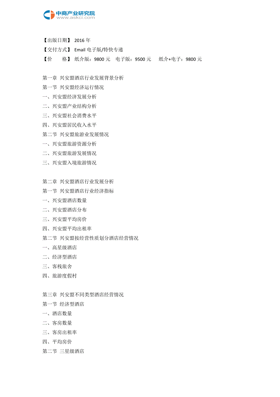 兴安盟酒店市场研究报告_第3页