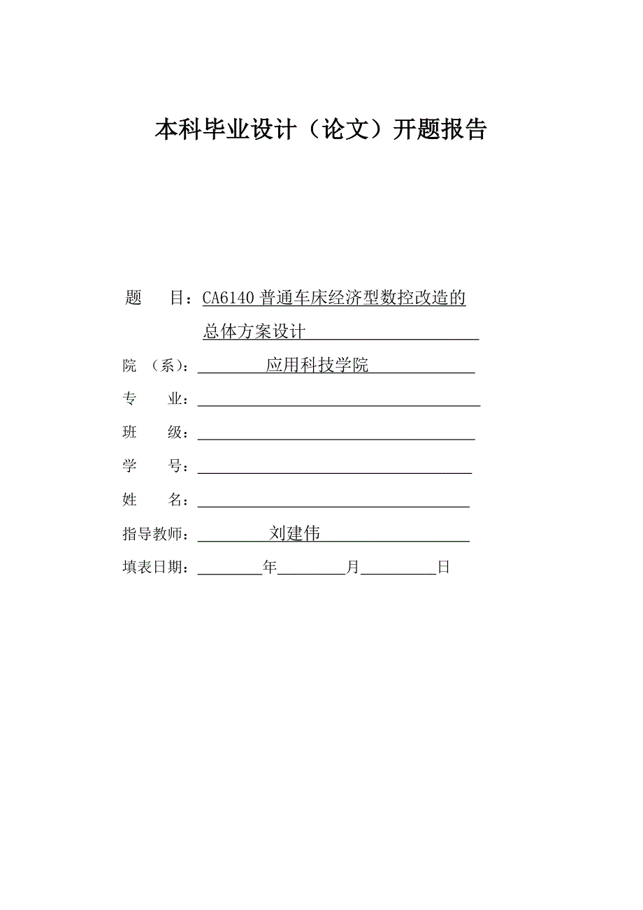 CA6140普通车床的数控技术改造开题报告.doc_第1页