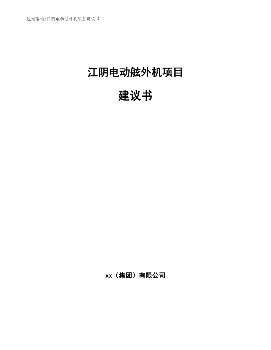 江阴电动舷外机项目建议书_第1页