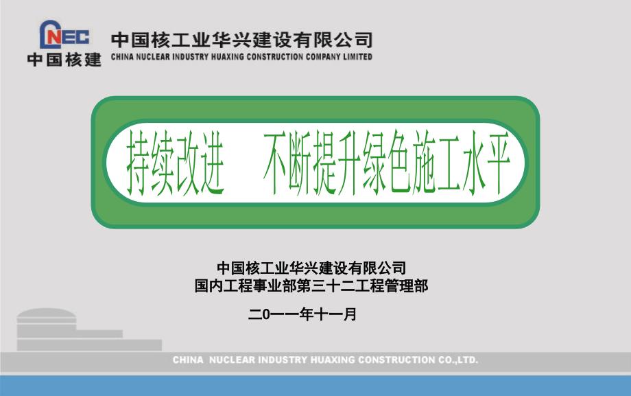 项目绿色施工交流材料11杨飞_第1页