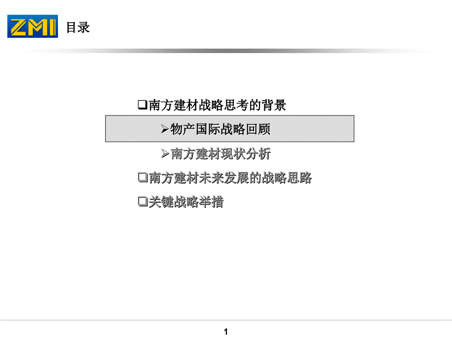 远卓南方建材未来发展的战略思路_第2页