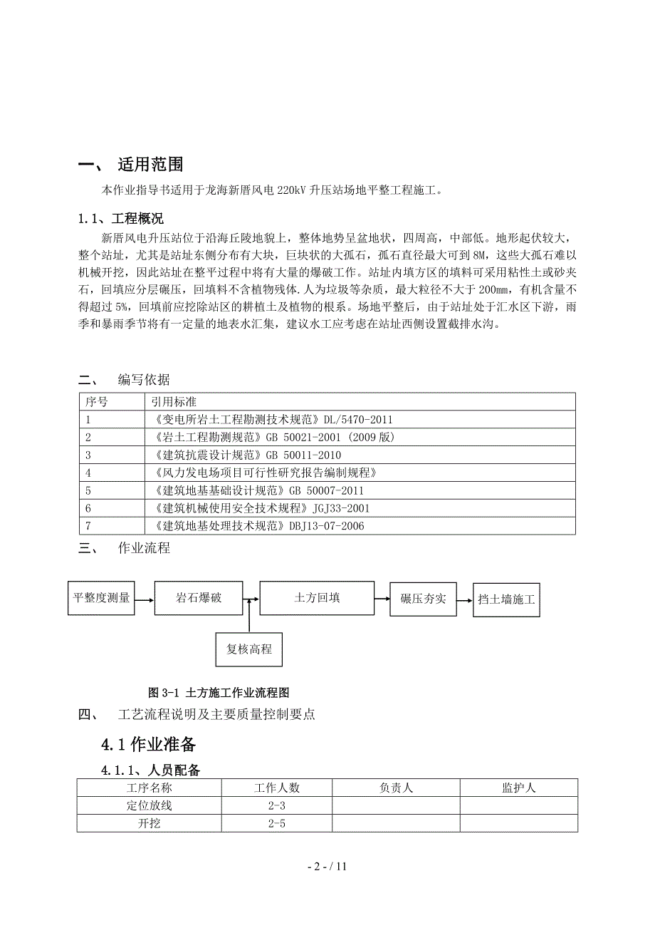 厝风电场地平整作业指导书_第4页