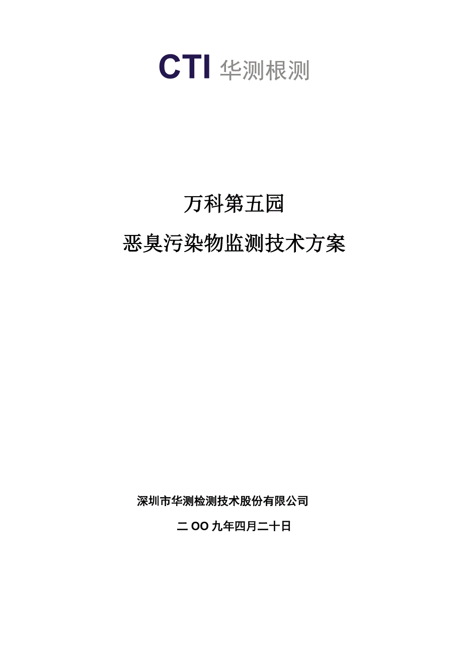 万科第五园恶臭污染物监测技术方案_第1页