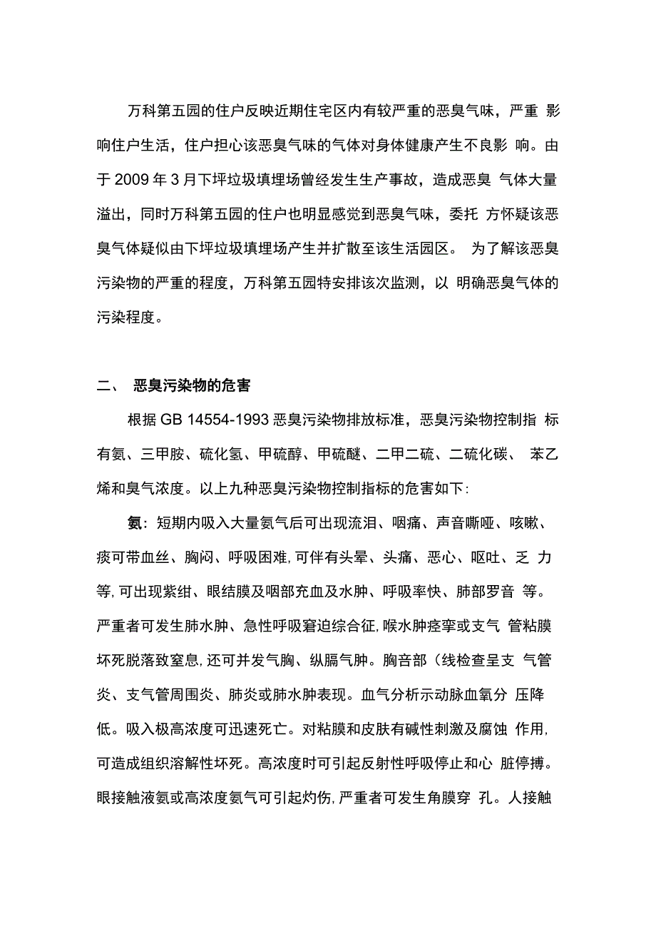 万科第五园恶臭污染物监测技术方案_第2页