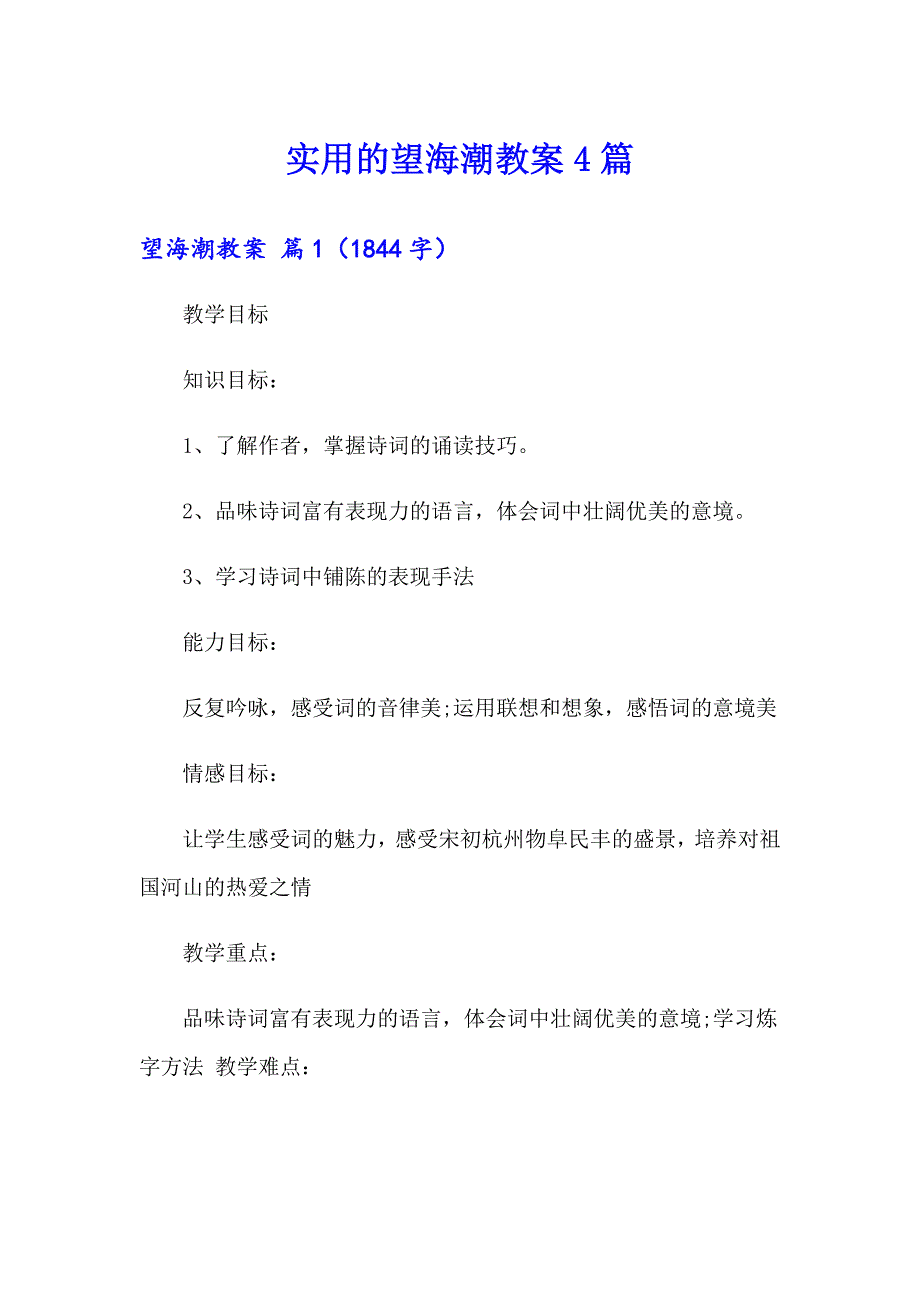 实用的望海潮教案4篇_第1页