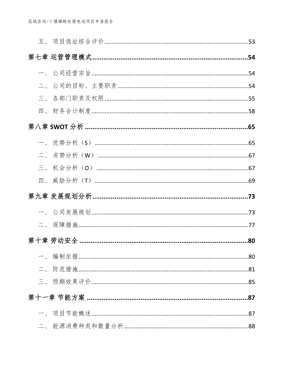 十堰磷酸铁锂电池项目申请报告_范文模板_第3页