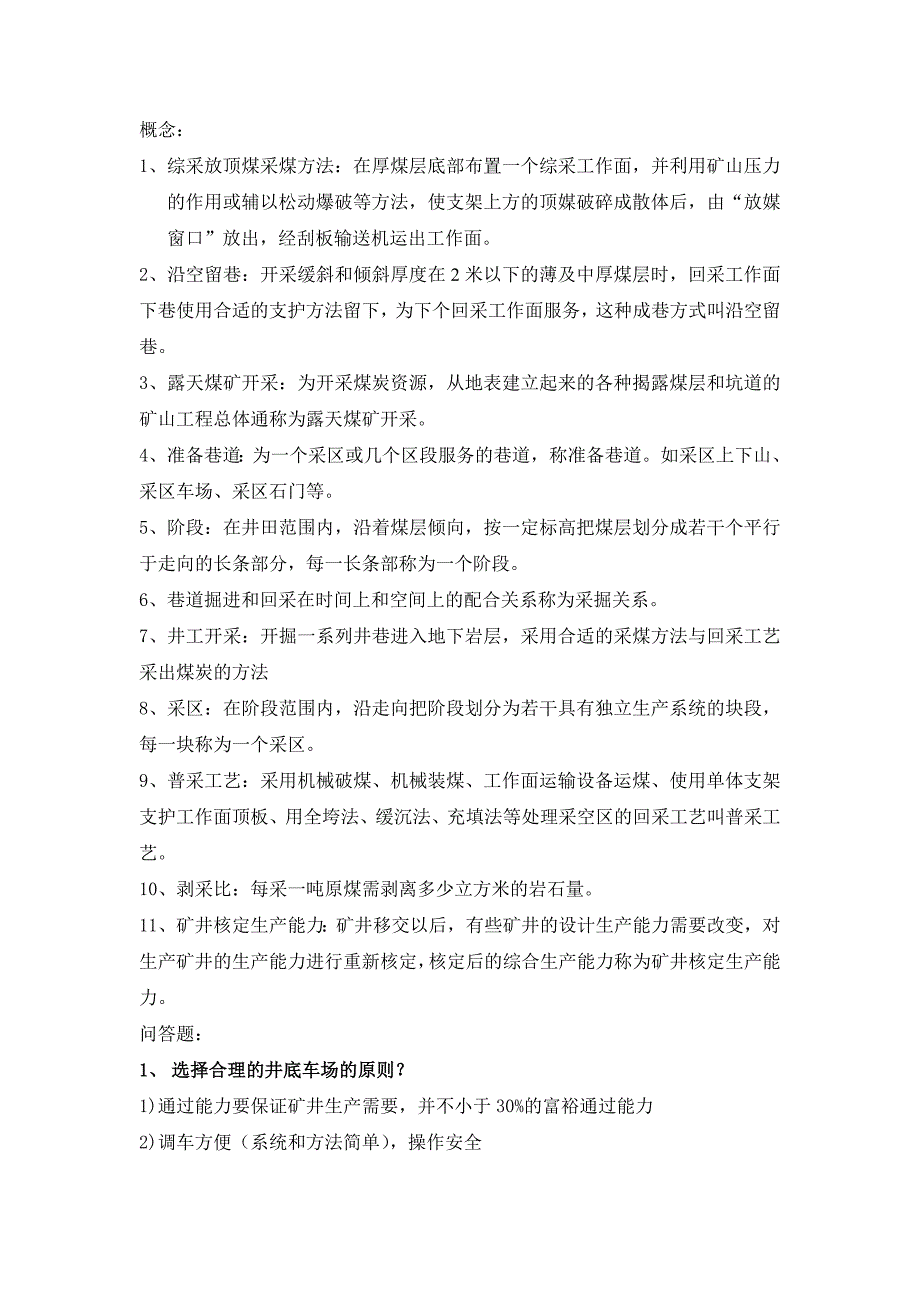 煤矿开采学考研复习资料_第1页