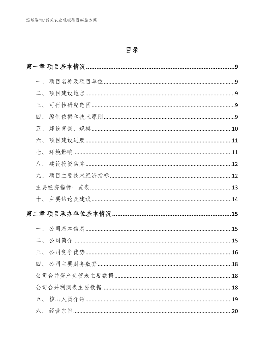 韶关农业机械项目实施方案模板_第3页