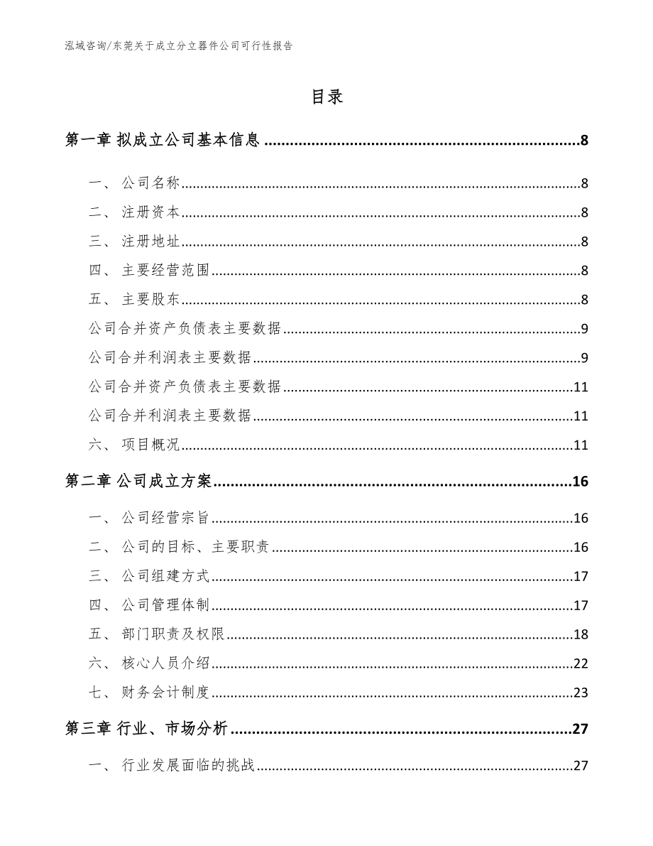 东莞关于成立分立器件公司可行性报告_第2页