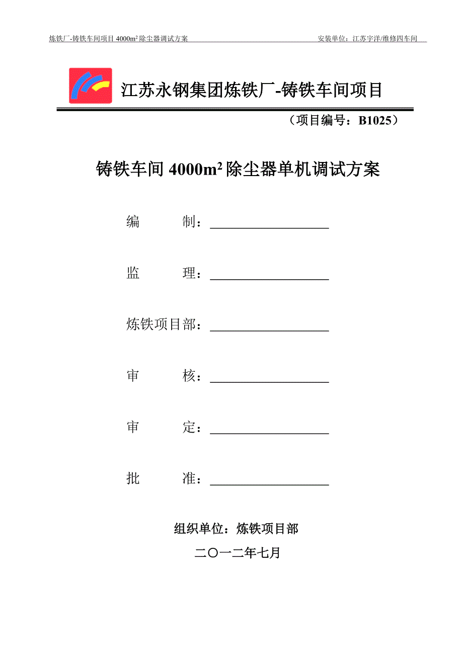 铸铁车间4000除尘设备单机调试方案_第1页