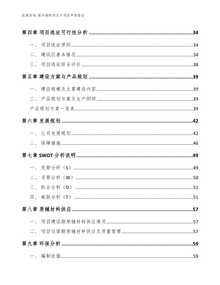 亳州物联网芯片项目申请报告参考范文_第2页