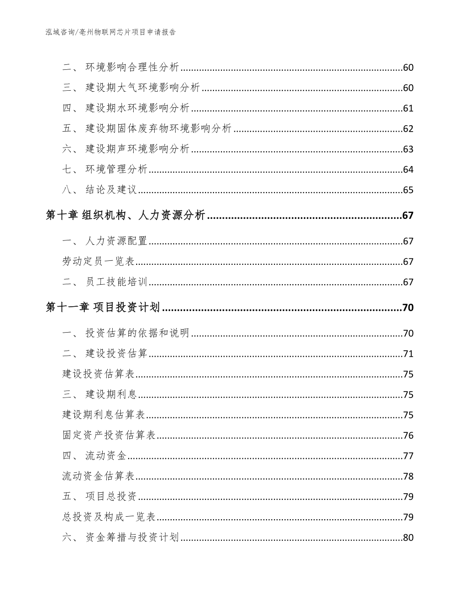 亳州物联网芯片项目申请报告参考范文_第3页