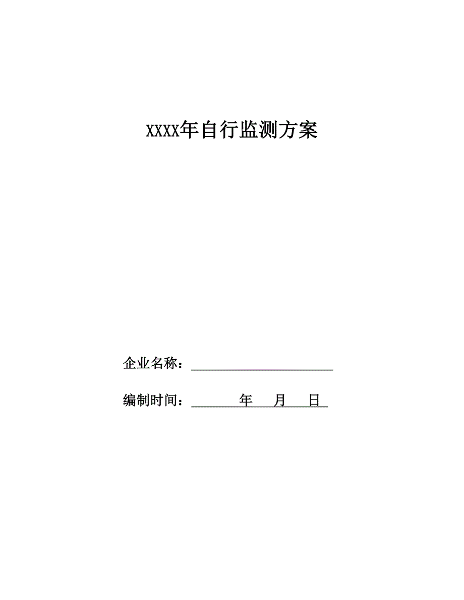 企业自行监测专项方案格式.doc_第1页