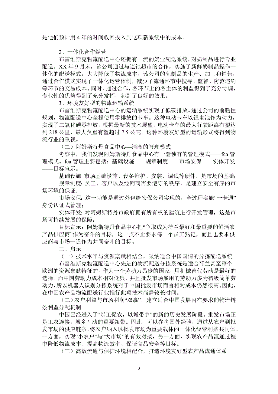 荷兰参观考察报告_第3页