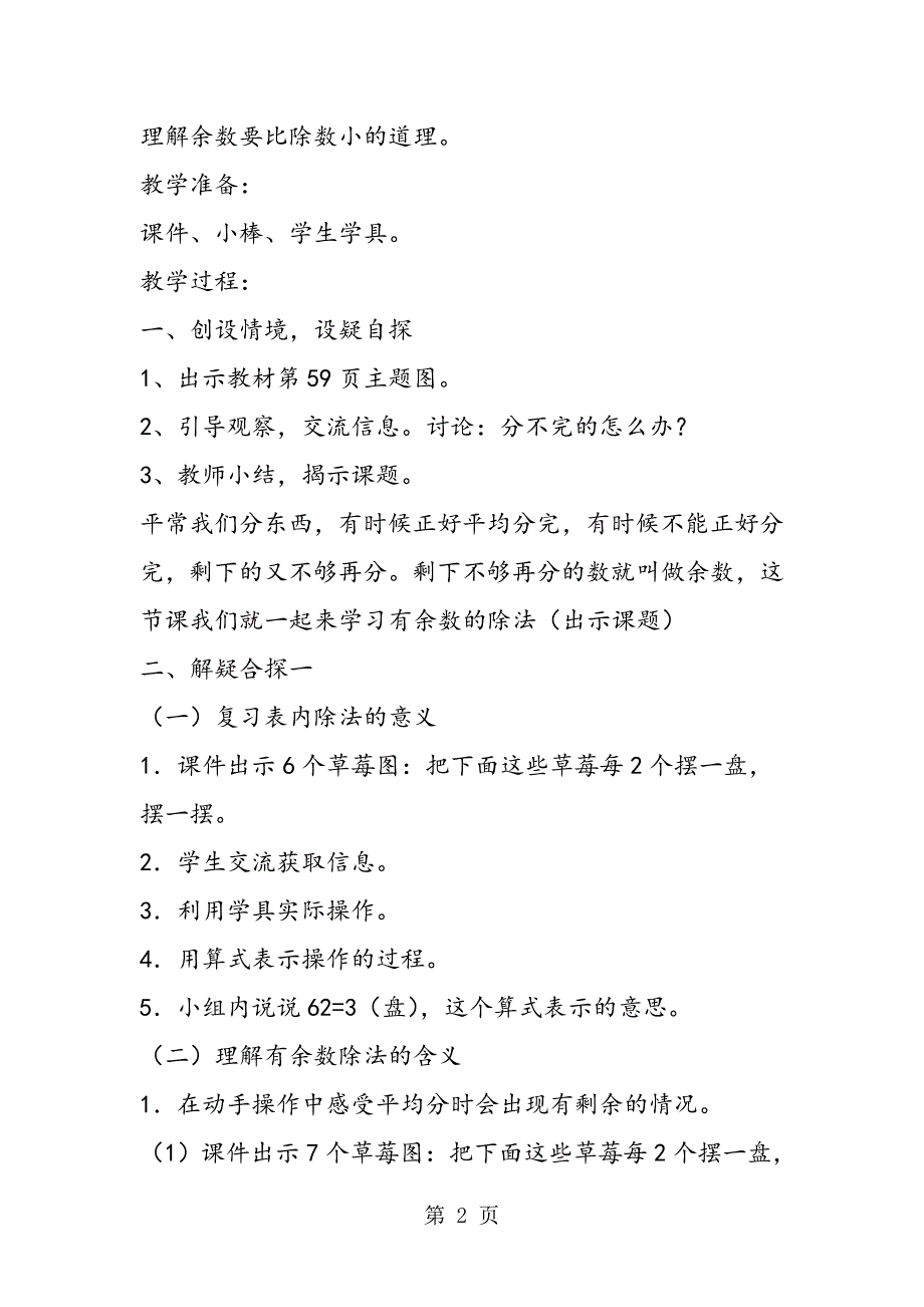 小学二年级下册数学《有余数的除法一》教案.doc_第2页