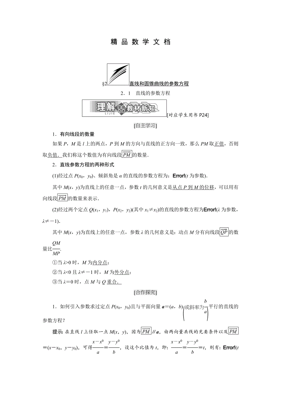 最新 高中数学北师大版选修44同步配套教学案：第二章 167;2 2.2 amp； 2.3 amp； 2.4 圆的参数方程 椭圆的参数方程双曲线的参数方程_第1页