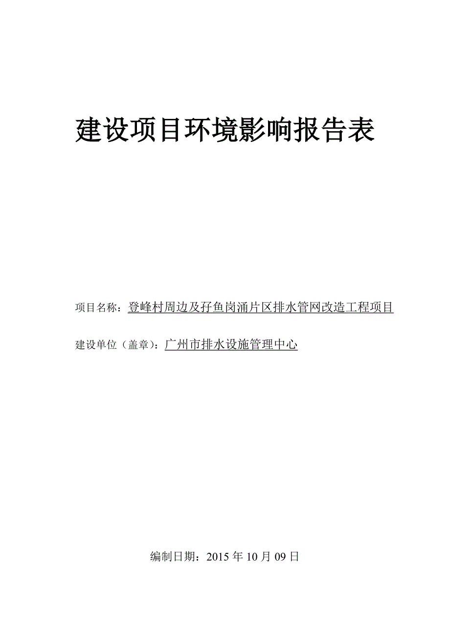 登峰村周边及孖鱼岗涌片区排水管网改造工程建设项目环境影响报告表_第1页