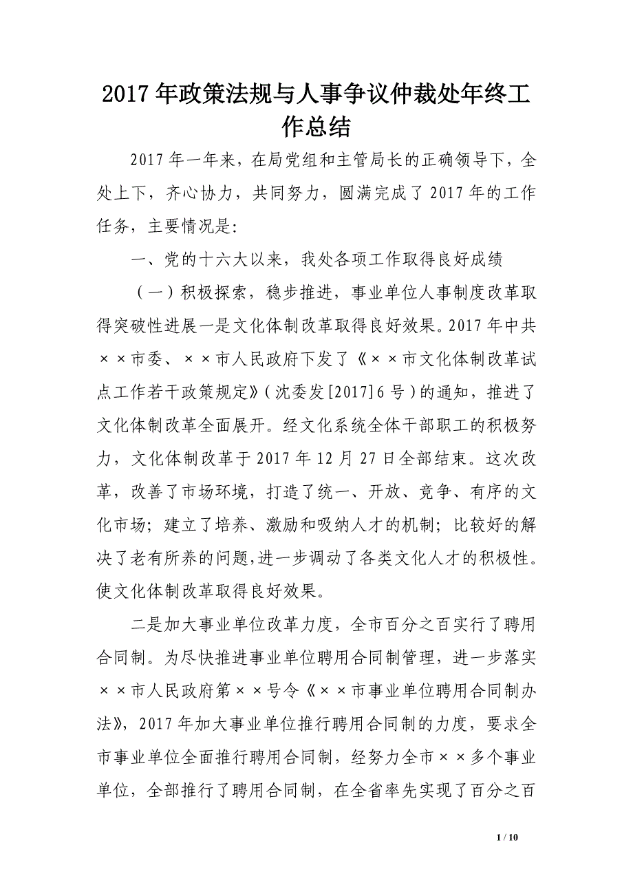 政策法规与人事争议仲裁处年终工作总结_第1页