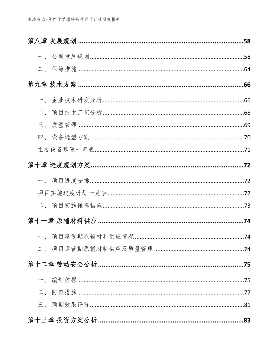 焦作化学原料药项目可行性研究报告_第3页