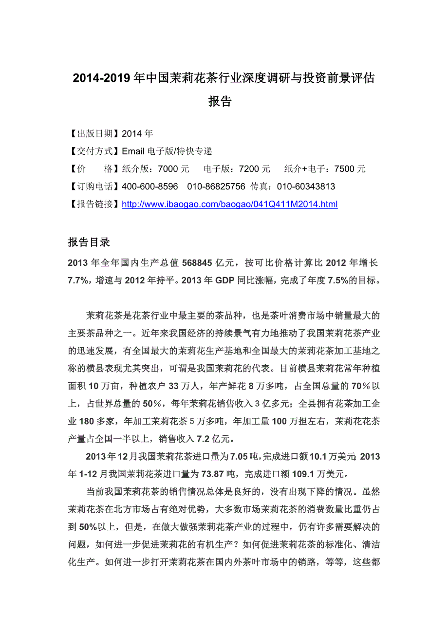 XXXX-2019年中国茉莉花茶行业深度调研与投资前景评估报告_第4页