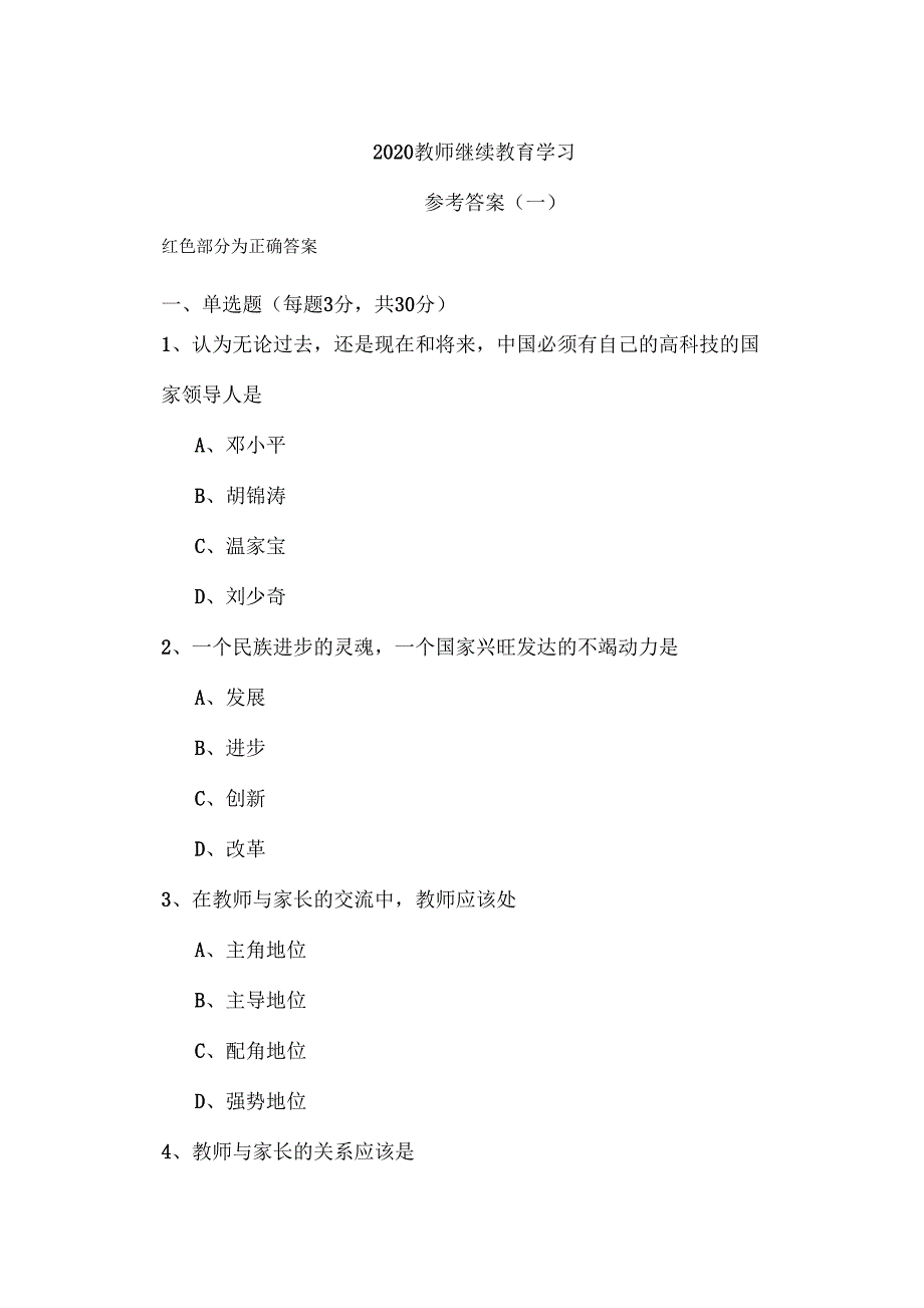 2020教师继续教育学习参考答案一_第1页