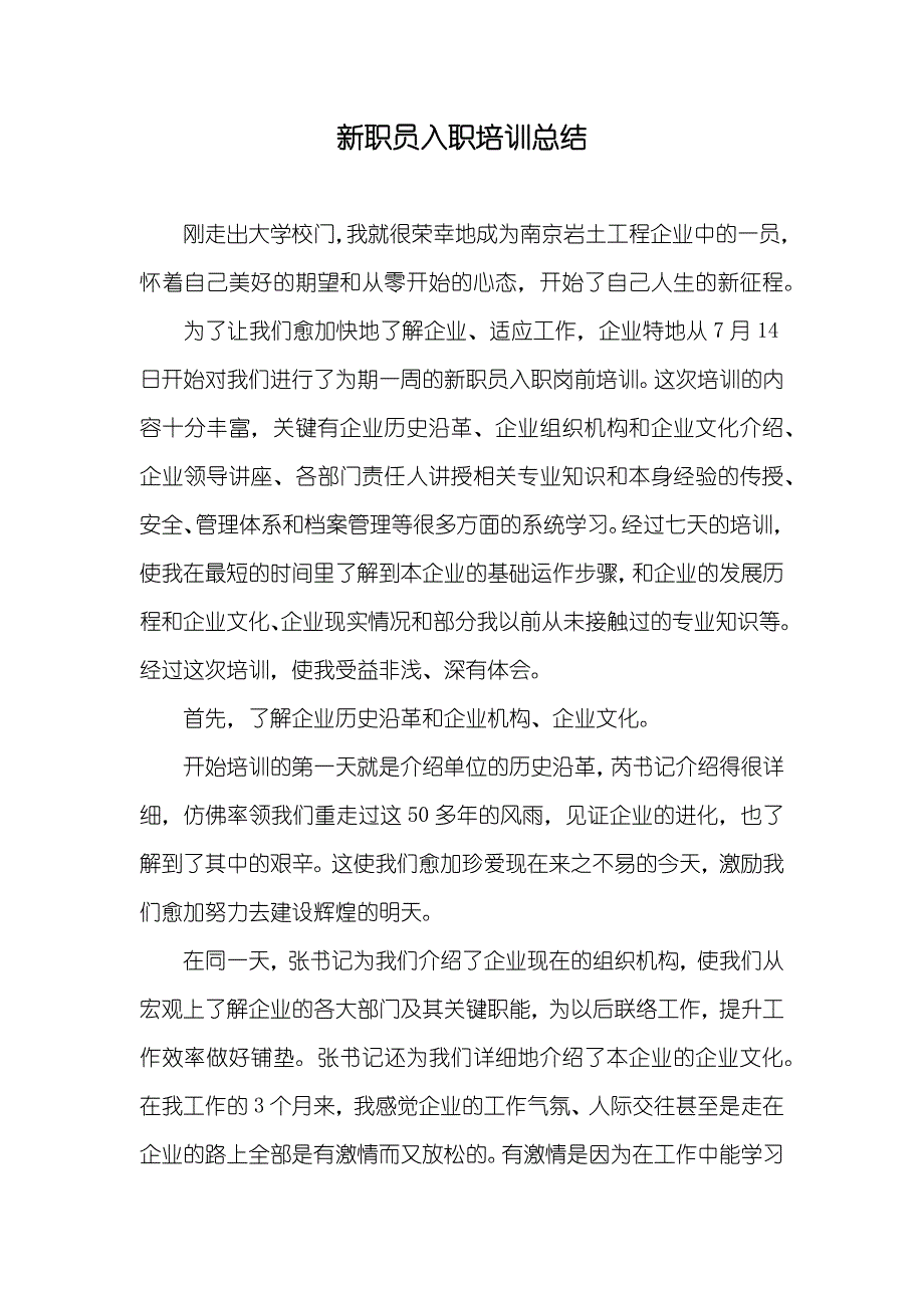 新职员入职培训总结_2_第1页