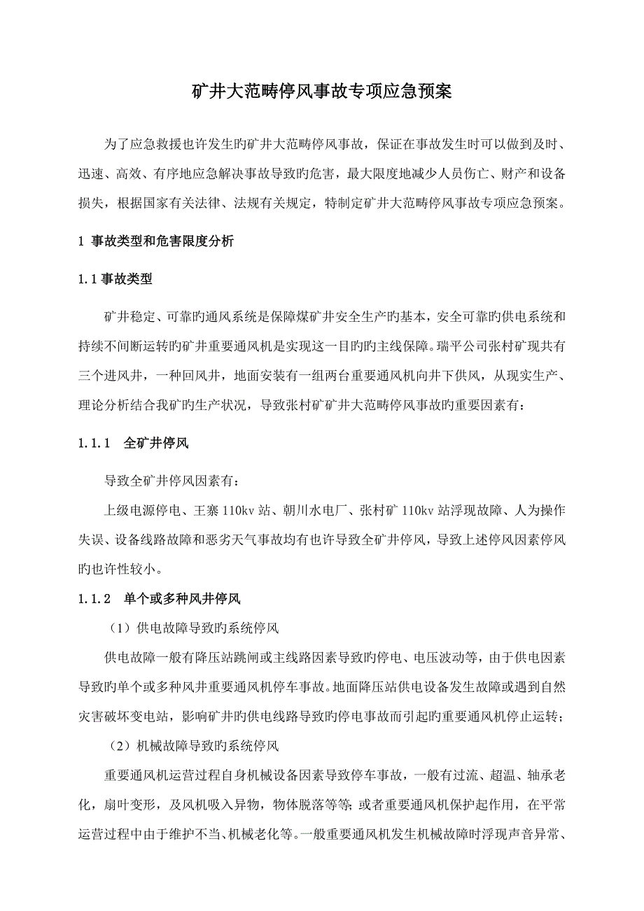 张村矿矿井大范围停风事故应急全新预案_第1页