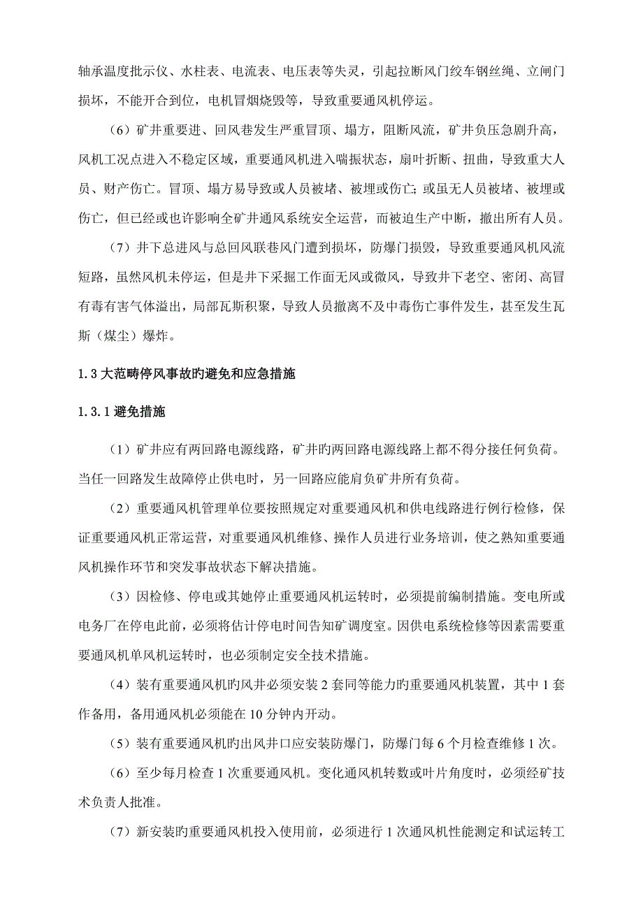 张村矿矿井大范围停风事故应急全新预案_第3页