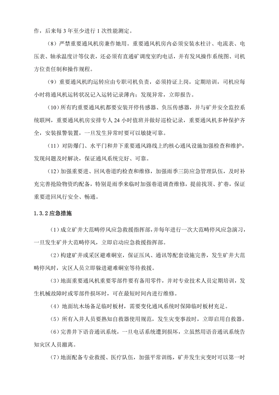 张村矿矿井大范围停风事故应急全新预案_第4页