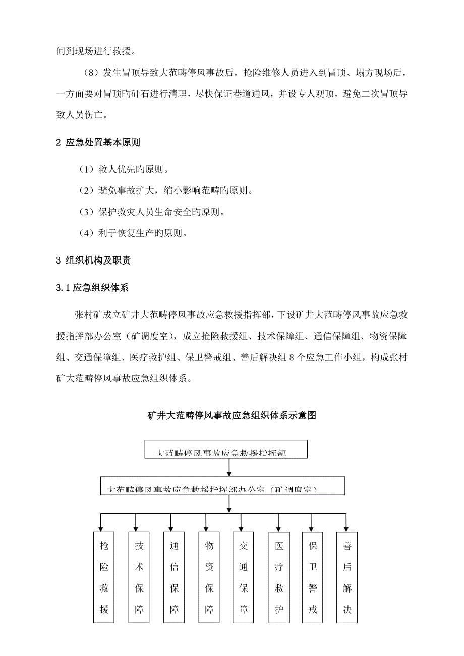 张村矿矿井大范围停风事故应急全新预案_第5页