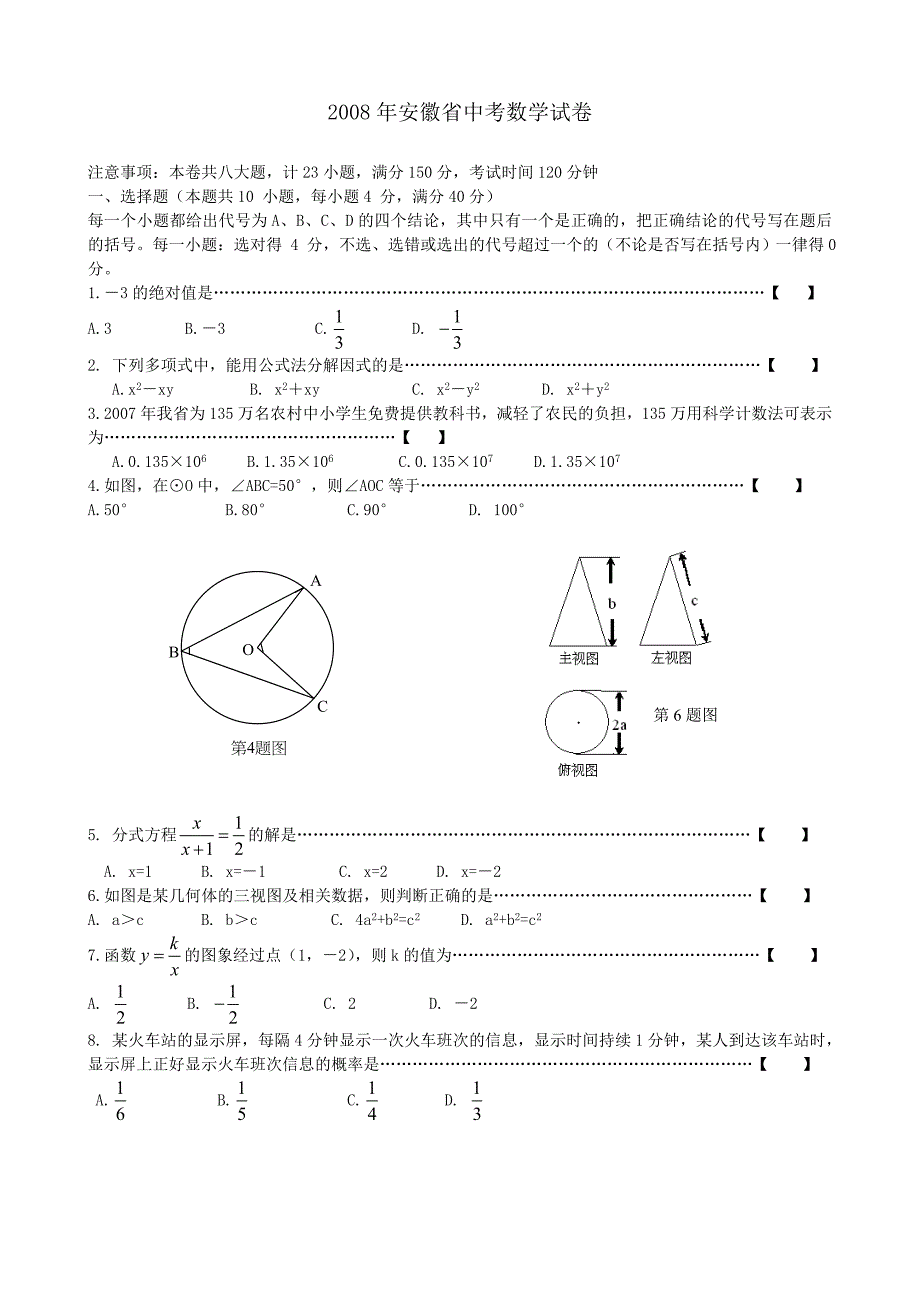 2008年安徽省中考数学试题及答案.doc_第1页