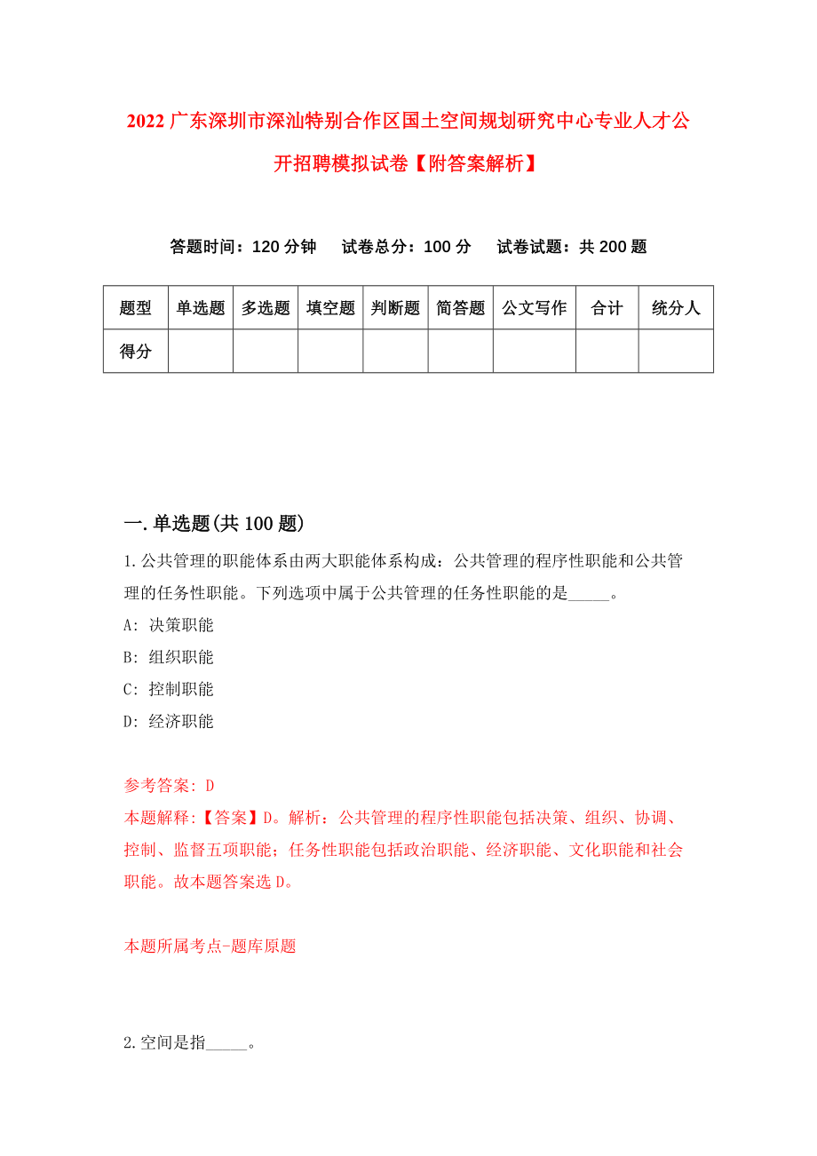 2022广东深圳市深汕特别合作区国土空间规划研究中心专业人才公开招聘模拟试卷【附答案解析】（第7期）_第1页